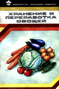Козлова Валентина Филипповна - Хранение и переработка овощей